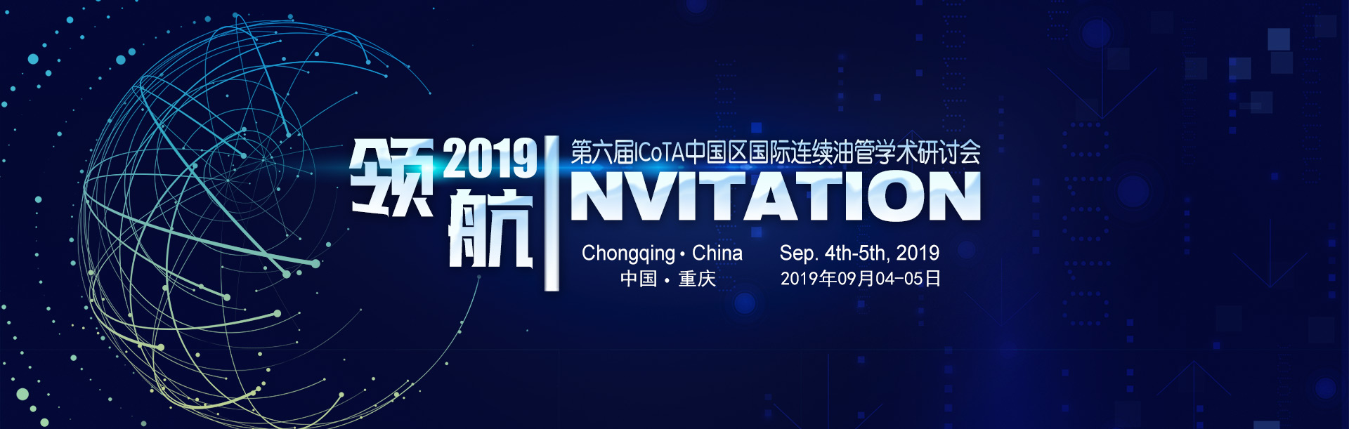 ICoTA中国区第六届国际连续油管学术研讨会