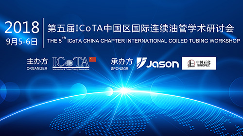 第五届ICoTA中国区国际连续油管学术研讨会即将开启
