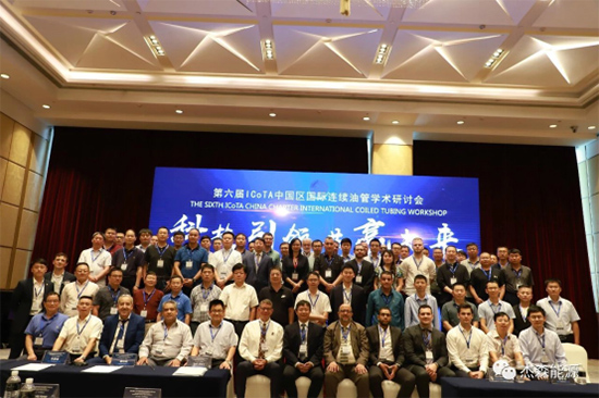 【科技引领 共赢未来】第六届ICoTA中国区国际连续油管学术研讨会圆满召开！